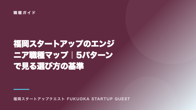 福岡スタートアップのエンジニア職種マップ｜5パターンで見る選び方の基準 eBook表紙