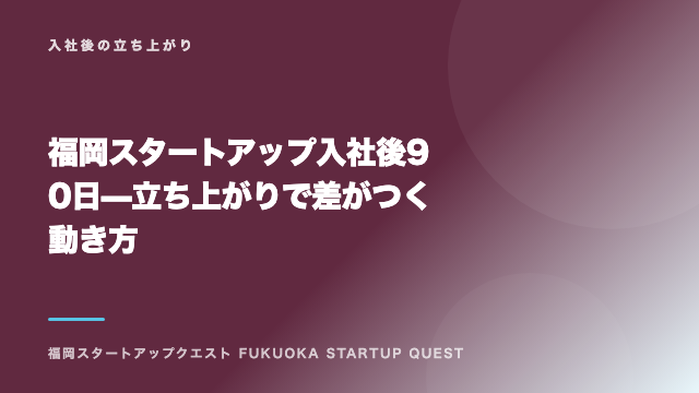 福岡スタートアップ入社後90日 — 立ち上がりで差がつく動き方 eBook表紙