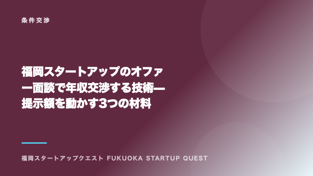 福岡スタートアップのオファー面談で年収交渉する技術 — 提示額を動かす3つの材料 eBook表紙