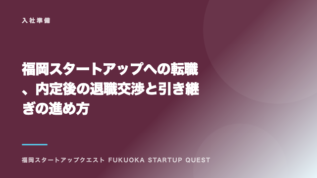 福岡スタートアップへの転職、内定後の退職交渉と引き継ぎの進め方 eBook表紙