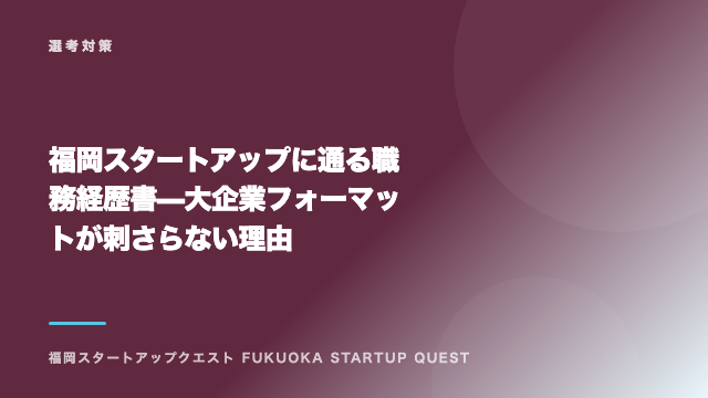 福岡スタートアップに通る職務経歴書 — 大企業フォーマットが刺さらない理由 eBook表紙