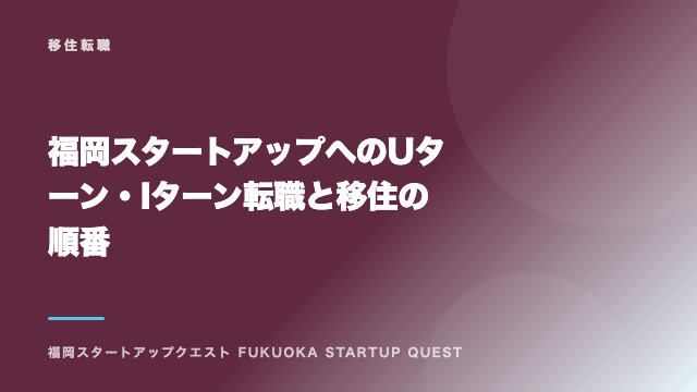 福岡スタートアップへのUターン・Iターン転職と移住の順番 eBook表紙