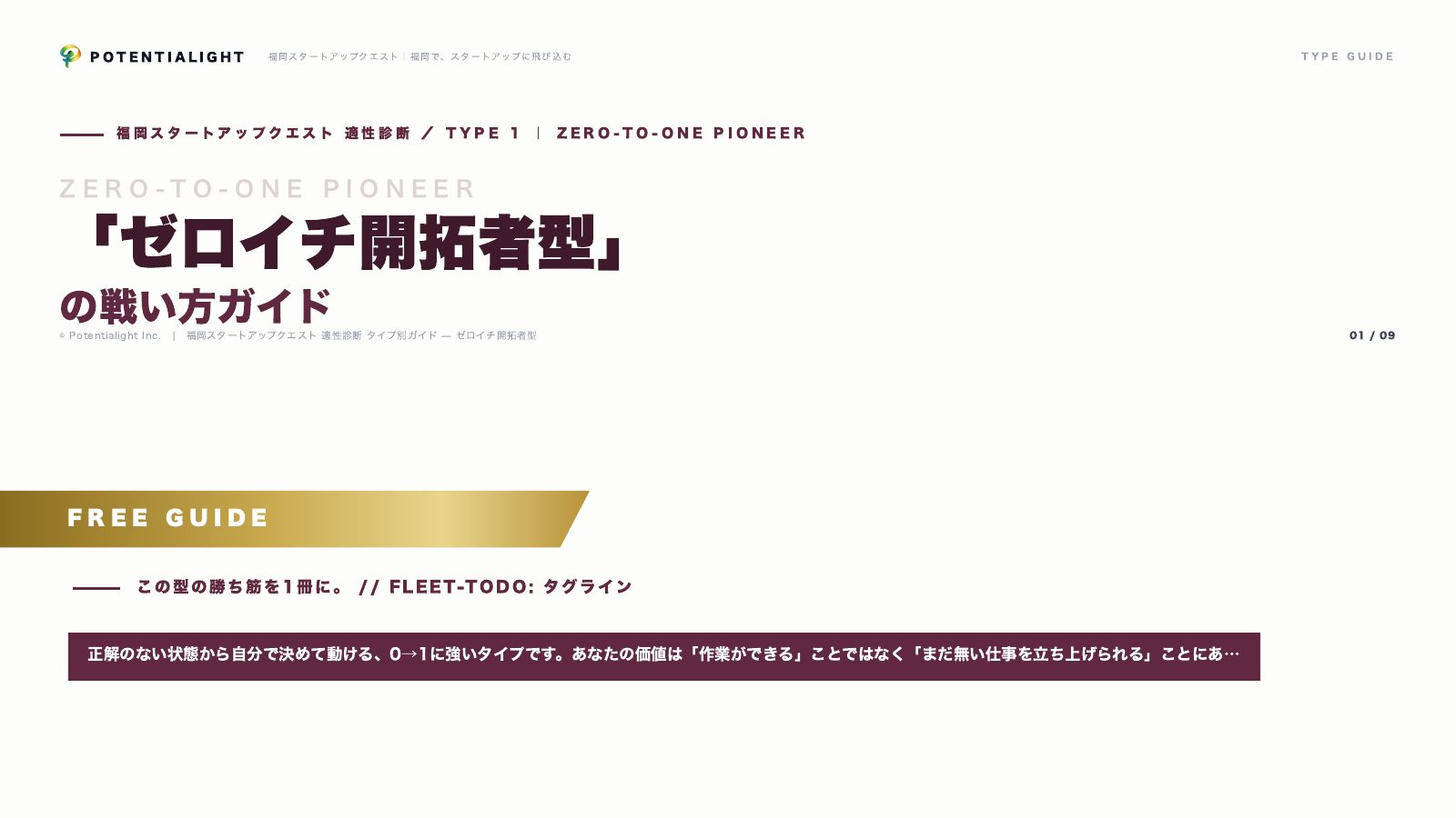 ゼロイチ開拓者型の戦い方ガイド 表紙